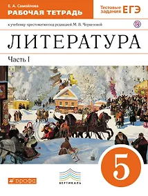 Купить Литература. 5 кл. В 2 ч. Ч.1: раб. тетрадь к учебнику-хрестоматии под ред. М.В. Черкезовой — Фото №1