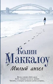 Купить Милый ангел: роман — Фото №1