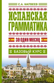 Купить Исп.грамматика за один месяц.Базовый курс — Фото №1