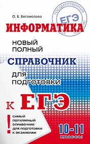 Купить Информатика : Новый полный справочник для подготовки к ЕГЭ — Фото №1