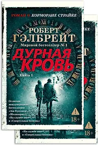 Купить Корморан Страйк. Книга 5. Дурная кровь (в 2-х книгах) (комплект) — Фото №1