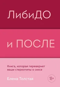 Купить ЛибиДО и ПОСЛЕ. Книга, которая перевернет ваши стереотипы о сексе — Фото №1