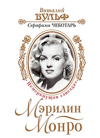 Купить Мэрилин Монро. Немеркнущая "звезда" — Фото №1