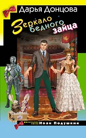 Купить Зеркало бедного зайца — Фото №1