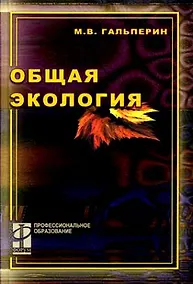 Купить Общая экология (учебник) (Профессиональное Образование). Гальперин М. (Инфра) — Фото №1