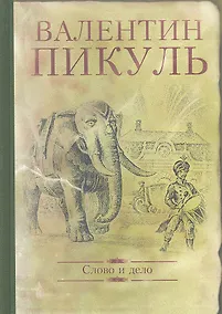 Купить Слово и дело. Роман-хроника времен Анны Иоанновны — Фото №1