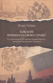 Купить Как нам понимать свою страну — Фото №1
