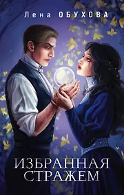 Купить Избранная стражем — Фото №1