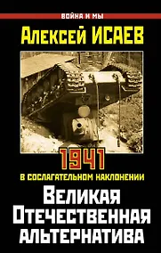 Купить Великая Отечественная альтернатива. 1941 в сослагательном наклонении — Фото №1
