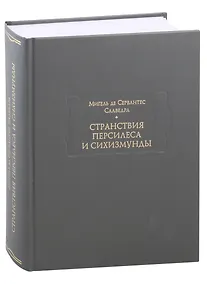 Купить Странствия Персилеса и Сихизмунды — Фото №1
