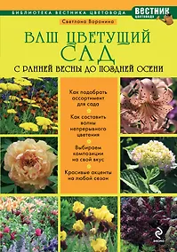 Купить Ваш цветущий сад. С ранней весны до поздней осени — Фото №1
