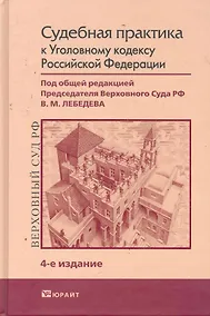 Купить Судебная практика к уголовному кодексу 4-е изд. Научно-Практическое пособие — Фото №1