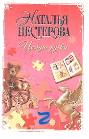 Купить Целую ручки: роман — Фото №1