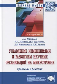 Купить Управление изменениями и развитием научных организаций на микроуровне. Проблемы и решения. Монография — Фото №1