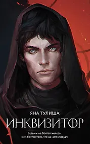 Купить Инквизитор — Фото №1