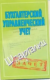 Купить Бухгалтерский управленческий учет. (Шпаргалки) / (мягк) (Зачет). Зарицкий А. (Аст) — Фото №1