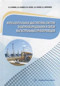 Купить Интеллектуальная диагностика систем электрооборудования и связи магистральных трубопроводов: монография — Фото №1