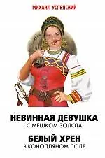 Купить Невинная девушка с мешком золота  Белый хрен в конопляном поле — Фото №1