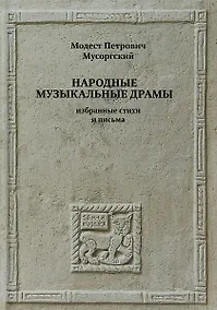 Купить Народные музыкальные драмы. Избранные стихи и письма — Фото №1