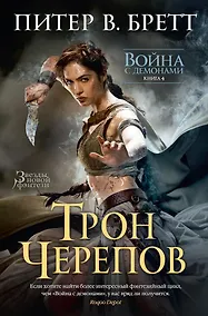 Купить Война с демонами. Книга 4. Трон Черепов — Фото №1