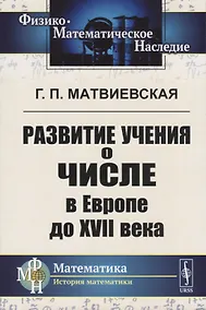 Купить Развитие учения о числе в Европе до XVII века — Фото №1