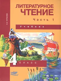 Купить Литературное чтение. 4 класс. Учебник. В двух частях. Часть 1 — Фото №1