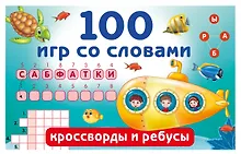 Купить 100 игр со словами: кроссворды и ребусы — Фото №1