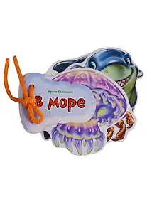 Купить В море (Отгадай-ка) Солнышко (картон) (шнуровка) (вырубка) — Фото №1