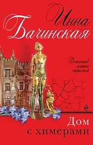 Купить Дом с химерами: роман — Фото №1