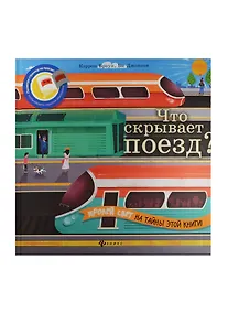 Купить Что скрывает поезд? — Фото №1