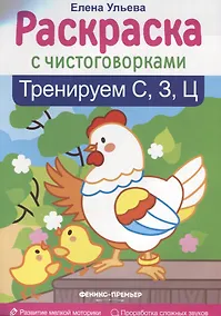 Купить Тренируем С, З, Ц: книжка-раскраска — Фото №1