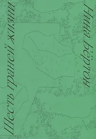Купить Шесть граней жизни. Повесть о чутком доме и о природе, полной множества языков — Фото №1