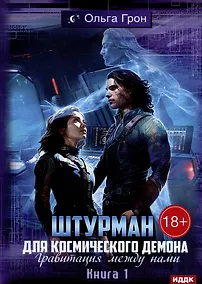 Купить Штурман для космического демона. Книга 1. Гравитация между нами — Фото №1