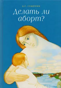 Купить Делать ли аборт? — Фото №1