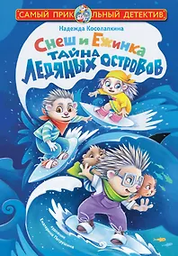 Купить Снеш и Ежинка. Тайна Ледяных островов — Фото №1