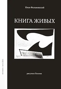 Купить Книга живых — Фото №1
