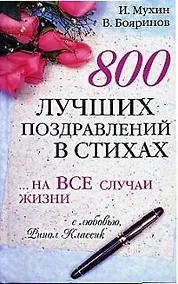 Купить 800 лучших поздравлений в стихах на все случаи жизни — Фото №1