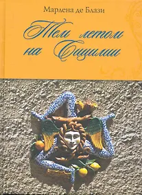 Купить ВкЖиз.Тем летом на Сицилии — Фото №1