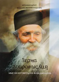 Купить Зерна добромыслия (м) Витовницкий — Фото №1