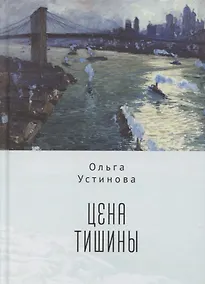 Купить Цена тишины — Фото №1