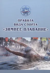 Купить Правила вида спорта «зимнее плавание» — Фото №1