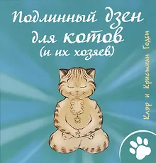 Купить Подлинный дзен для котов (и их хозяев) — Фото №1
