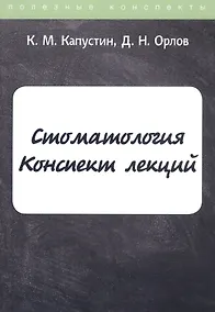 Купить Стоматология. Конспект лекций — Фото №1