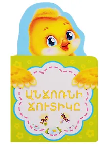 Купить Гадкий утенок (на армянском языке) — Фото №1