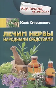 Купить Лечим нервы народными средствами — Фото №1