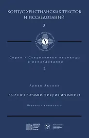 Купить Введение в арамеистику и сириологию — Фото №1