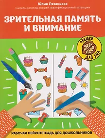 Купить Зрительная память и внимание: рабочая нейротетрадь для дошкольников — Фото №1