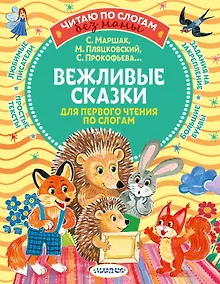 Купить Вежливые сказки для первого чтения по слогам — Фото №1