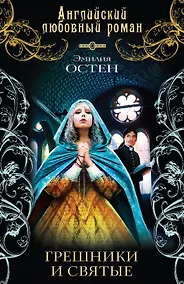 Купить Грешники и святые: роман — Фото №1