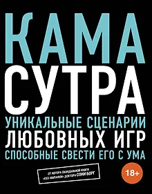 Купить Камасутра. Уникальные сценарии любовных игр, способные свести его с ума — Фото №1
